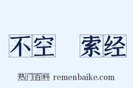 不空罥索经是什么意思的图片